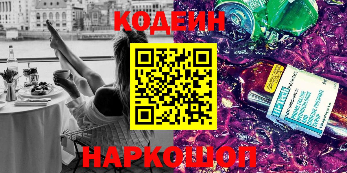 Кодеин напиток Lean (лин)  Кодеин Purple Drank  Вход с VPN  Назрань 